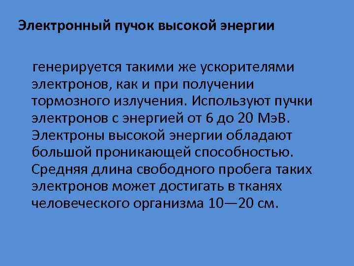 Электронный пучок высокой энергии генерируется такими же ускорителями электронов, как и при получении тормозного