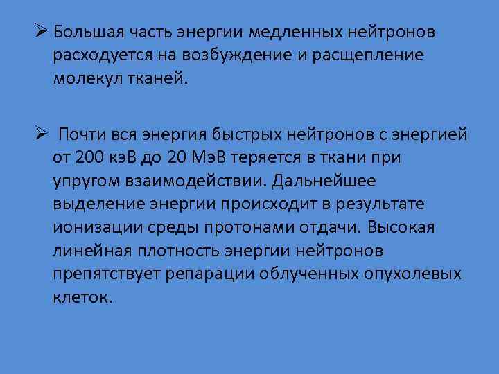 Ø Большая часть энергии медленных нейтронов расходуется на возбуждение и расщепление молекул тканей. Ø