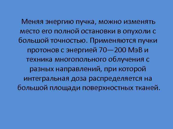  Меняя энергию пучка, можно изменять место его полной остановки в опухоли с большой