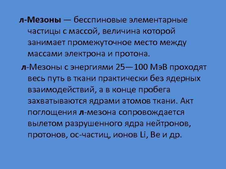 л-Мезоны — бесспиновые элементарные частицы с массой, величина которой занимает промежуточное место между массами