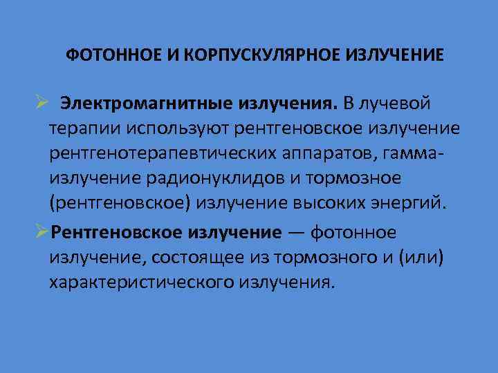 ФОТОННОЕ И КОРПУСКУЛЯРНОЕ ИЗЛУЧЕНИЕ Ø Электромагнитные излучения. В лучевой терапии используют рентгеновское излучение рентгенотерапевтических