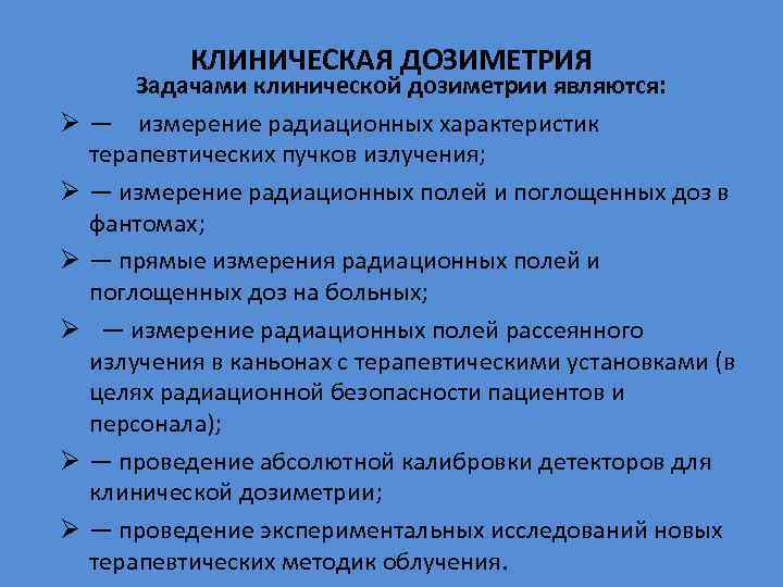 КЛИНИЧЕСКАЯ ДОЗИМЕТРИЯ Ø Ø Ø Задачами клинической дозиметрии являются: — измерение радиационных характеристик терапевтических