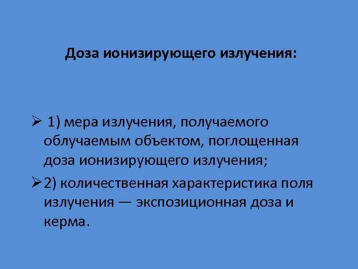 Доза ионизирующего излучения: Ø 1) мера излучения, получаемого облучаемым объектом, поглощенная доза ионизирующего излучения;