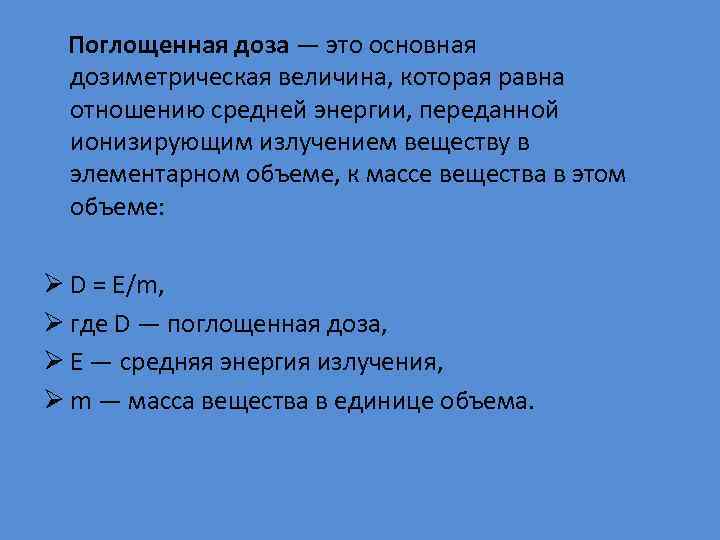 Поглощенная доза — это основная дозиметрическая величина, которая равна отношению средней энергии, переданной ионизирующим