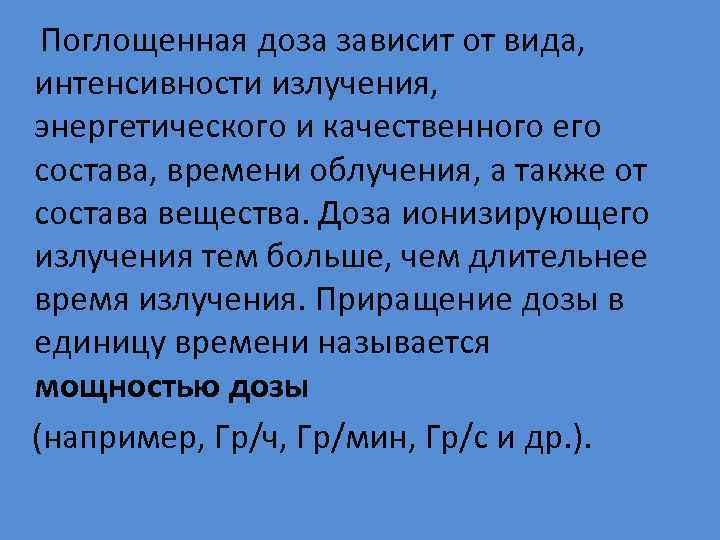  Поглощенная доза зависит от вида, интенсивности излучения, энергетического и качественного его состава, времени