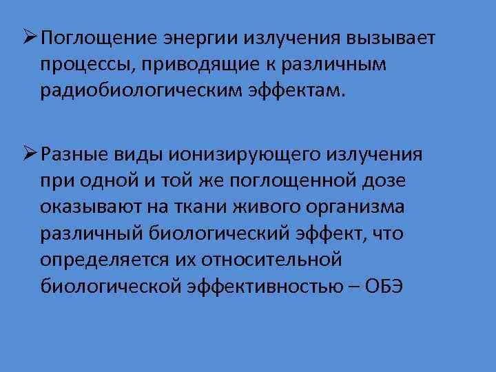 Ø Поглощение энергии излучения вызывает процессы, приводящие к различным радиобиологическим эффектам. Ø Разные виды