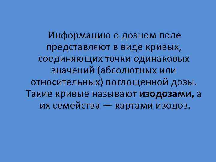  Информацию о дозном поле представляют в виде кривых, соединяющих точки одинаковых значений (абсолютных