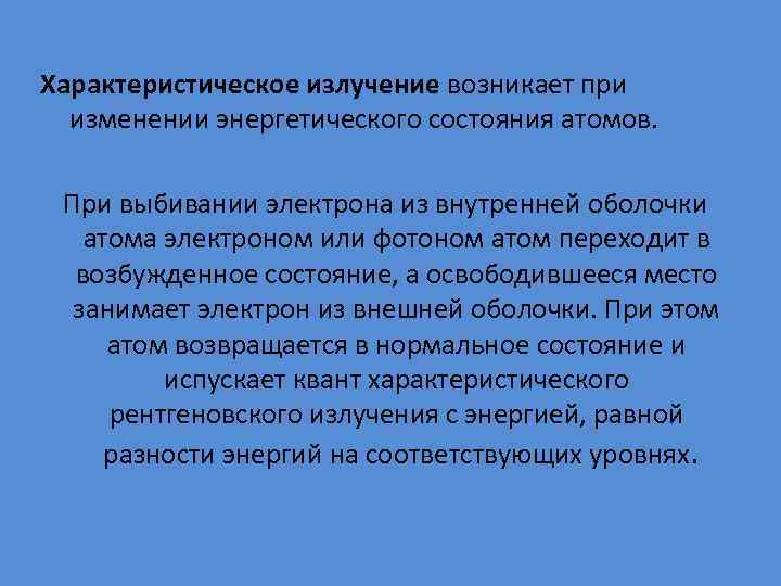 Характеристическое излучение возникает при изменении энергетического состояния атомов. При выбивании электрона из внутренней оболочки