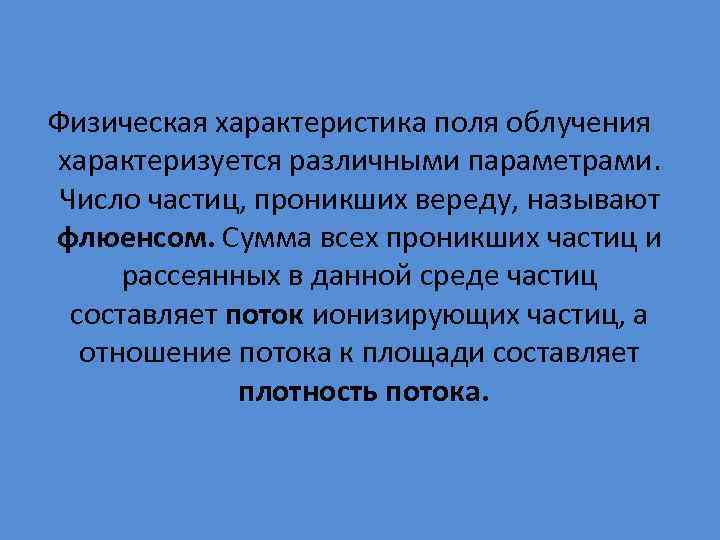  Физическая характеристика поля облучения характеризуется различными параметрами. Число частиц, проникших вереду, называют флюенсом.