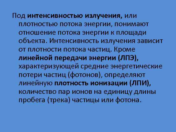  Под интенсивностью излучения, или плотностью потока энергии, понимают отношение потока энергии к площади