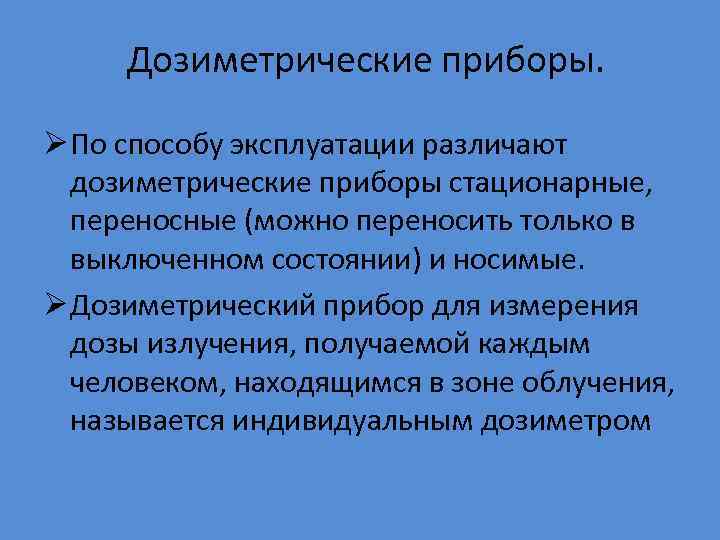 Дозиметрические приборы. Ø По способу эксплуатации различают дозиметрические приборы стационарные, переносные (можно переносить только