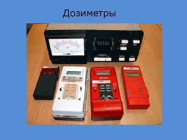 Дозиметры 