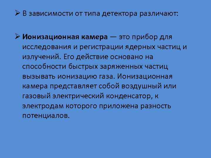 Ø В зависимости от типа детектора различают: Ø Ионизационная камера — это прибор для
