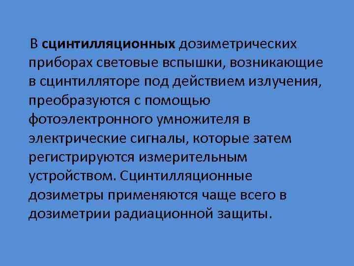  В сцинтилляционных дозиметрических приборах световые вспышки, возникающие в сцинтилляторе под действием излучения, преобразуются