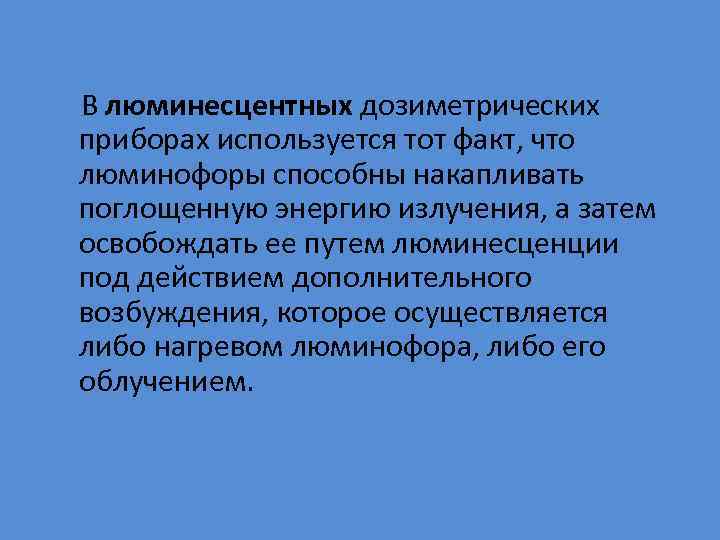  В люминесцентных дозиметрических приборах используется тот факт, что люминофоры способны накапливать поглощенную энергию