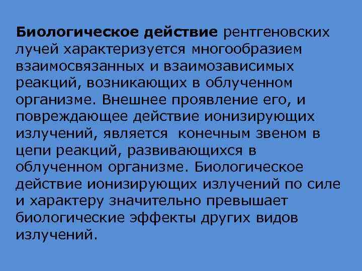 Биологическое действие рентгеновских лучей характеризуется многообразием взаимосвязанных и взаимозависимых реакций, возникающих в облученном организме.