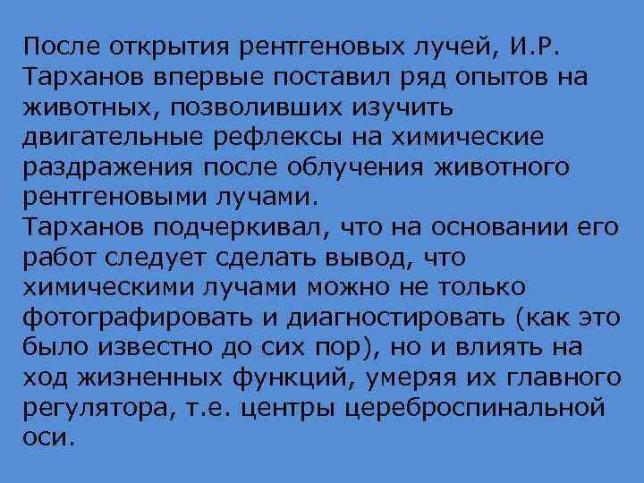 После открытия рентгеновых лучей, И. Р. Тарханов впервые поставил ряд опытов на животных, позволивших