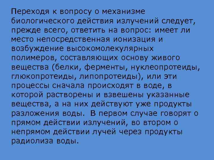 Переходя к вопросу о механизме биологического действия излучений следует, прежде всего, ответить на вопрос:
