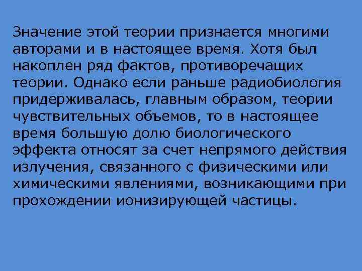 Значение этой теории признается многими авторами и в настоящее время. Хотя был накоплен ряд