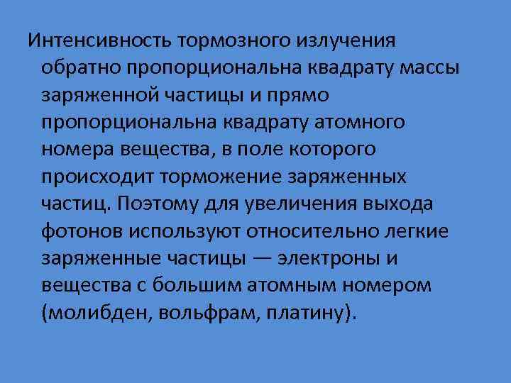  Интенсивность тормозного излучения обратно пропорциональна квадрату массы заряженной частицы и прямо пропорциональна квадрату