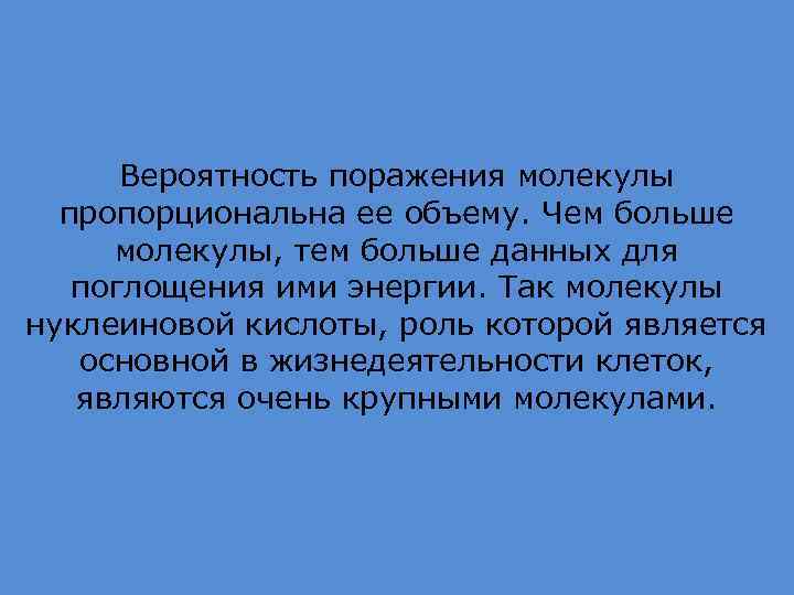 Вероятность поражения молекулы пропорциональна ее объему. Чем больше молекулы, тем больше данных для поглощения
