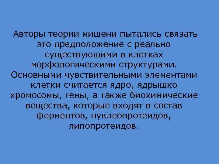 Авторы теории мишени пытались связать это предположение с реально существующими в клетках морфологическими структурами.