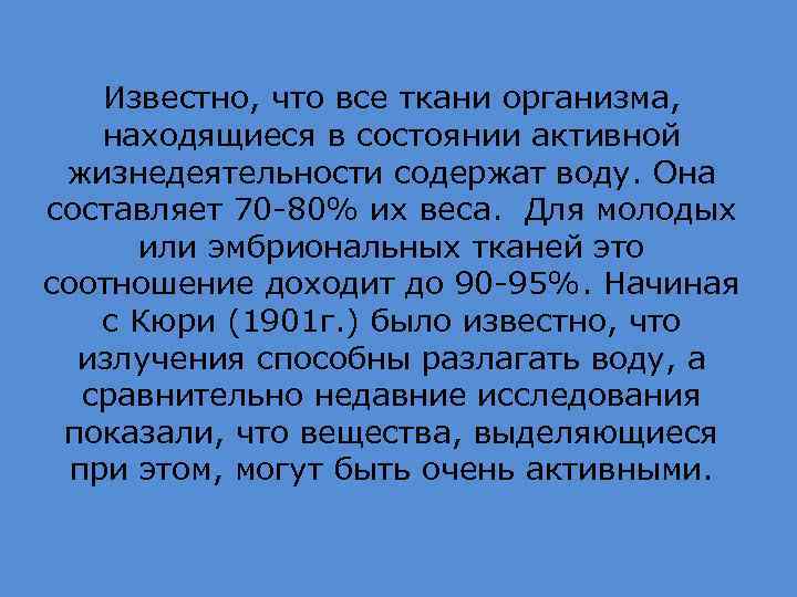 Известно, что все ткани организма, находящиеся в состоянии активной жизнедеятельности содержат воду. Она составляет