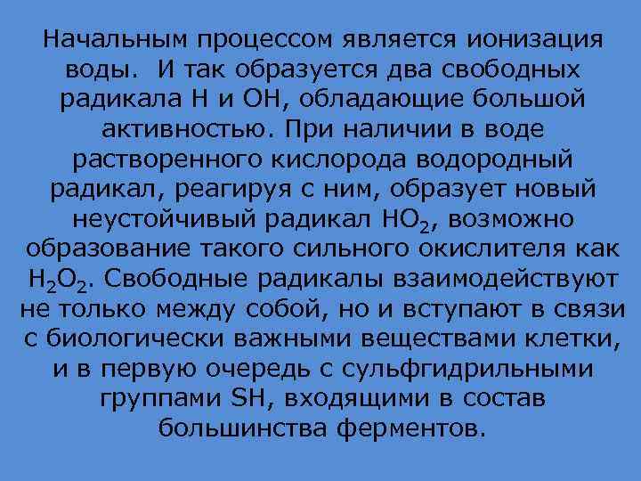 Начальным процессом является ионизация воды. И так образуется два свободных радикала H и OH,