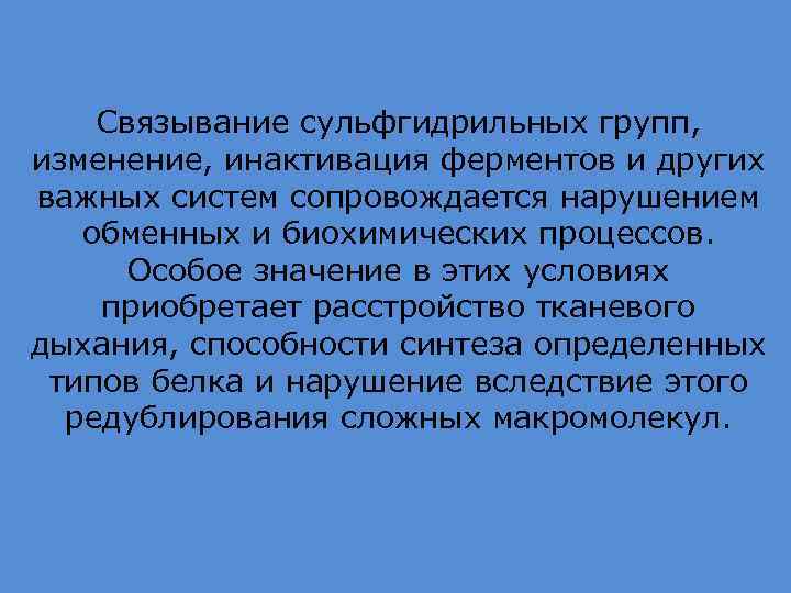 Связывание сульфгидрильных групп, изменение, инактивация ферментов и других важных систем сопровождается нарушением обменных и