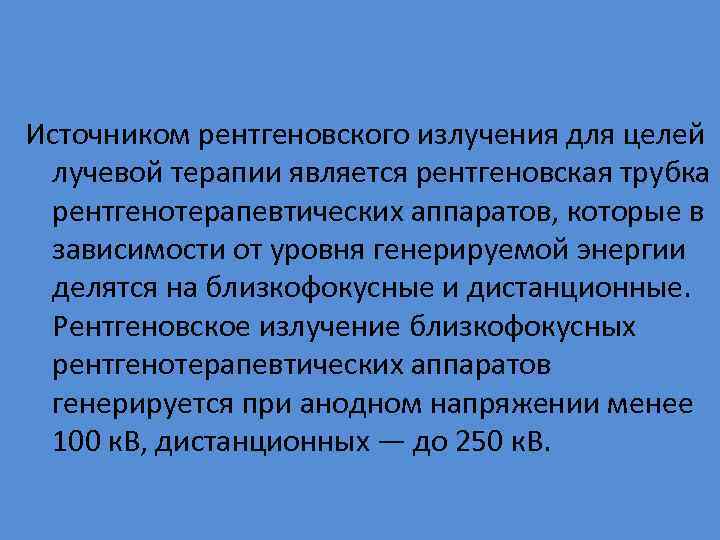  Источником рентгеновского излучения для целей лучевой терапии является рентгеновская трубка рентгенотерапевтических аппаратов, которые