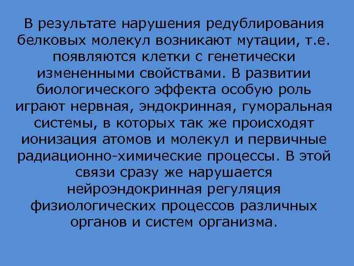 В результате нарушения редублирования белковых молекул возникают мутации, т. е. появляются клетки с генетически