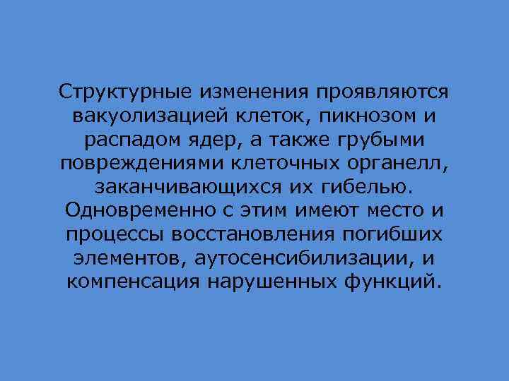 Структурные изменения проявляются вакуолизацией клеток, пикнозом и распадом ядер, а также грубыми повреждениями клеточных