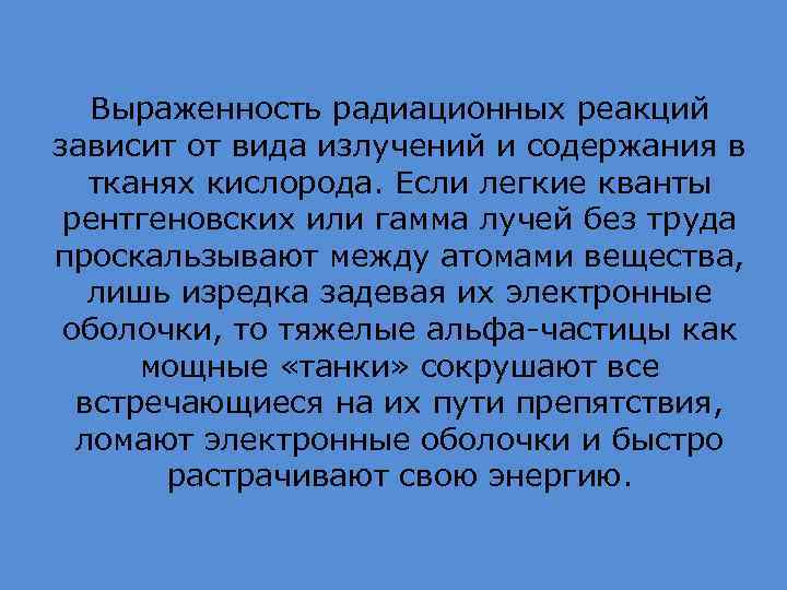 Выраженность радиационных реакций зависит от вида излучений и содержания в тканях кислорода. Если легкие