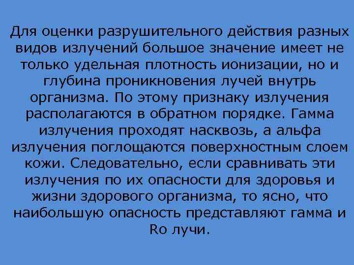 Для оценки разрушительного действия разных видов излучений большое значение имеет не только удельная плотность