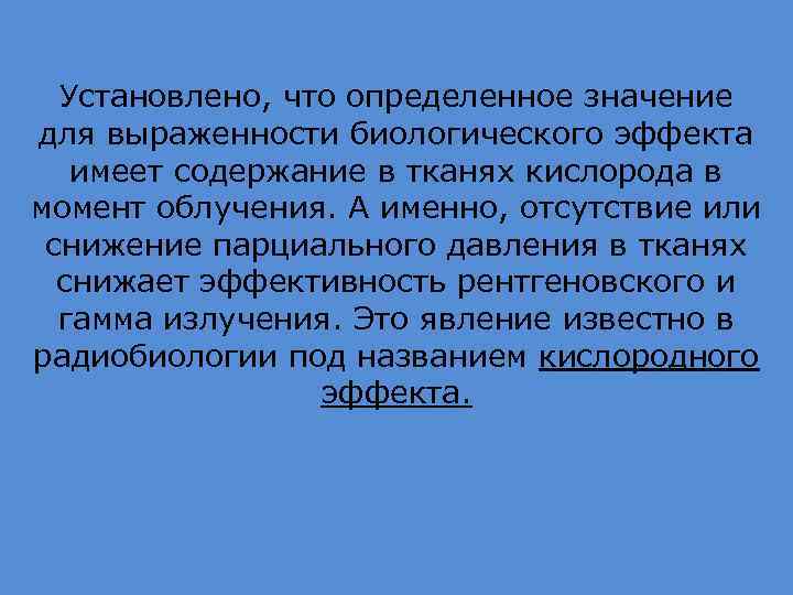 Установлено, что определенное значение для выраженности биологического эффекта имеет содержание в тканях кислорода в
