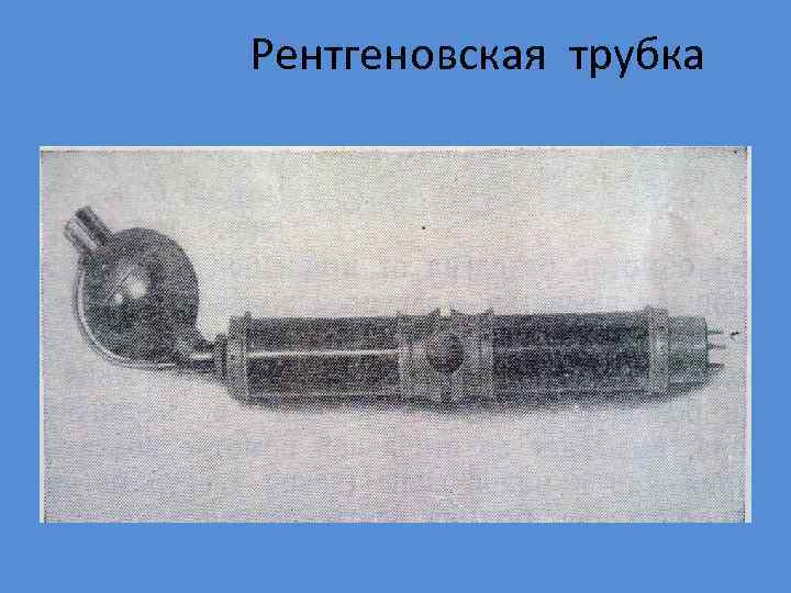 Рентгеновская трубка 