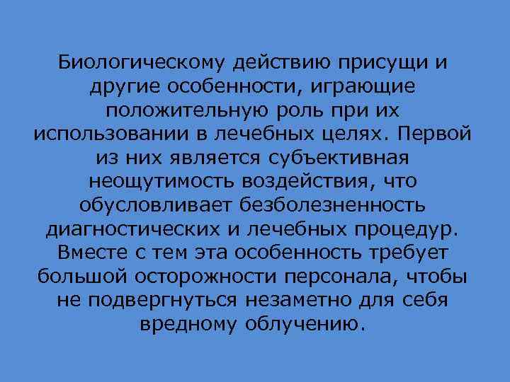 Биологическому действию присущи и другие особенности, играющие положительную роль при их использовании в лечебных