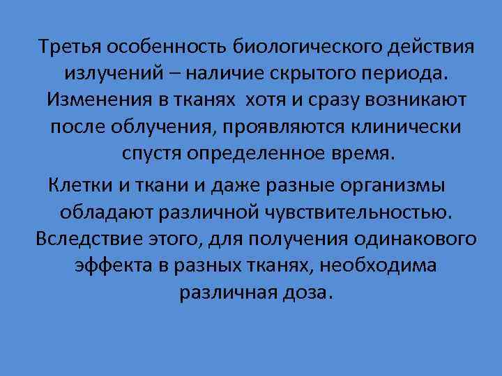  Третья особенность биологического действия излучений – наличие скрытого периода. Изменения в тканях хотя