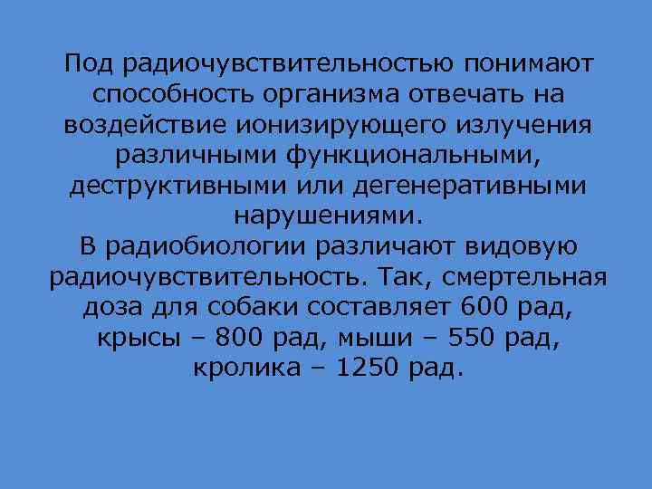 Под радиочувствительностью понимают способность организма отвечать на воздействие ионизирующего излучения различными функциональными, деструктивными или