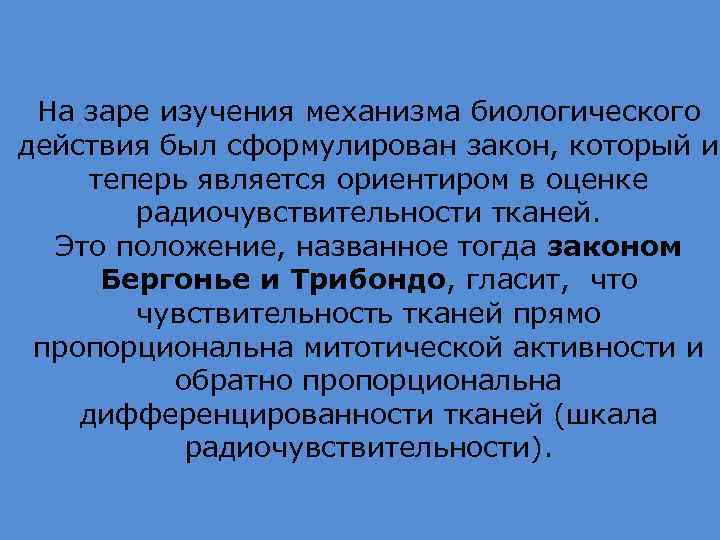 На заре изучения механизма биологического действия был сформулирован закон, который и теперь является ориентиром