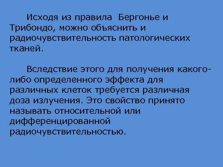 Исходя из правила Бергонье и Трибондо, можно объяснить и радиочувствительность патологических тканей. Вследствие этого
