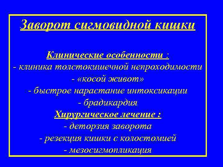 Заворот сигмовидной кишки Клинические особенности : - клиника толстокишечной непроходимости - «косой живот» -