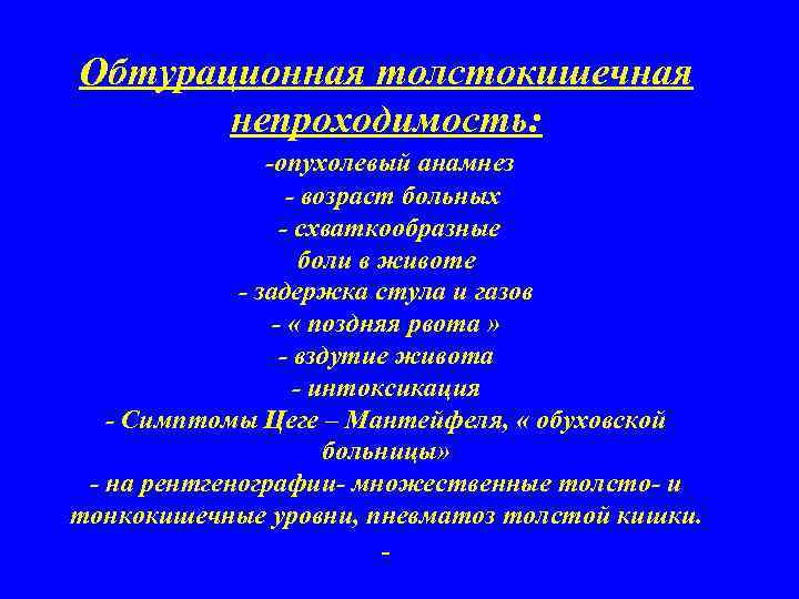 Обтурационная толстокишечная непроходимость: -опухолевый анамнез - возраст больных - схваткообразные боли в животе -
