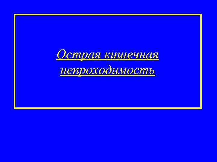 Острая кишечная непроходимость 