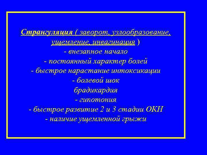 Странгуляция ( заворот, узлообразование, ущемление, инвагинация ) - внезапное начало - постоянный характер болей