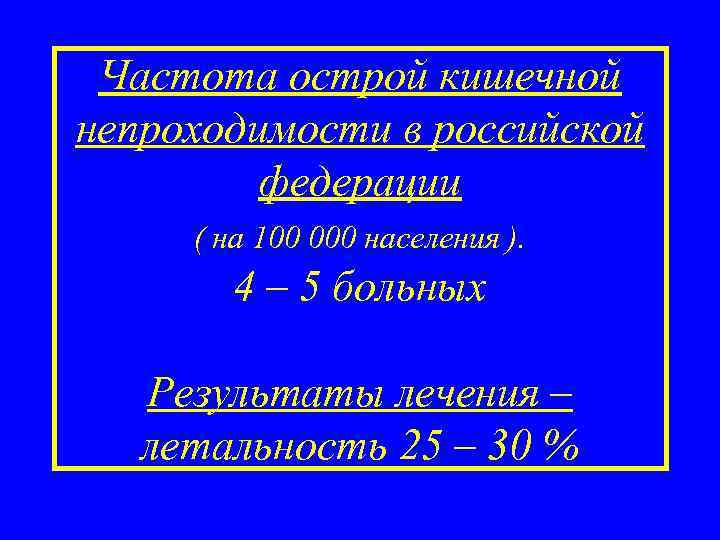 Частота острой кишечной непроходимости в российской федерации ( на 100 000 населения ). 4