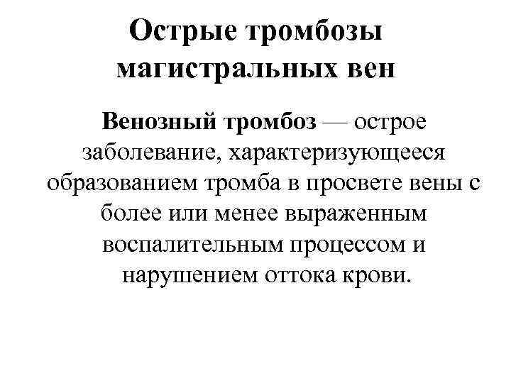 Острые тромбозы магистральных вен Венозный тромбоз — острое заболевание, характеризующееся образованием тромба в просвете