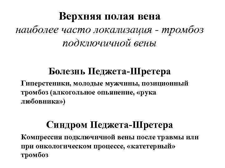 Верхняя полая вена наиболее часто локализация - тромбоз подключичной вены Болезнь Педжета-Шретера Гиперстеники, молодые
