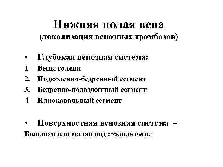 Нижняя полая вена (локализация венозных тромбозов) • Глубокая венозная система: 1. 2. 3. 4.