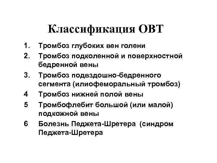 Классификация ОВТ 1. 2. 3. 4 5 6 Тромбоз глубоких вен голени Тромбоз подколенной